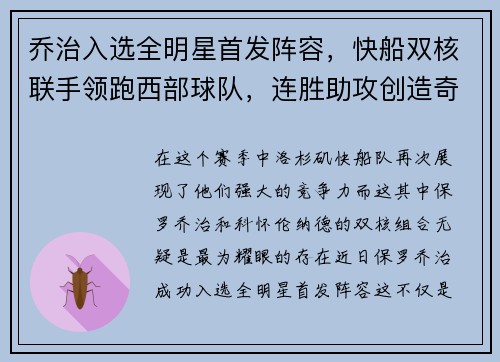 乔治入选全明星首发阵容，快船双核联手领跑西部球队，连胜助攻创造奇迹