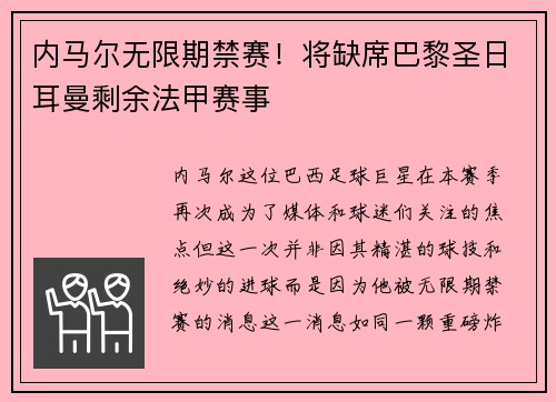 内马尔无限期禁赛！将缺席巴黎圣日耳曼剩余法甲赛事