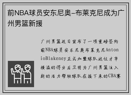 前NBA球员安东尼奥-布莱克尼成为广州男篮新援