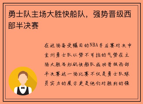 勇士队主场大胜快船队，强势晋级西部半决赛