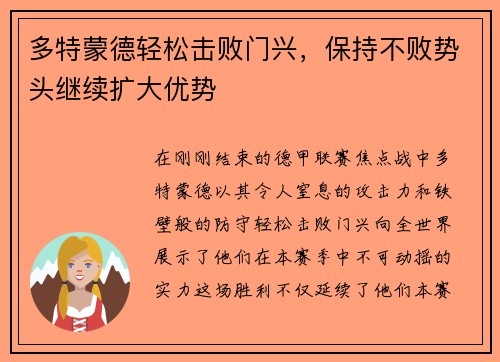 多特蒙德轻松击败门兴，保持不败势头继续扩大优势