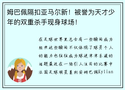 姆巴佩隔扣亚马尔新！被誉为天才少年的双重杀手现身球场！