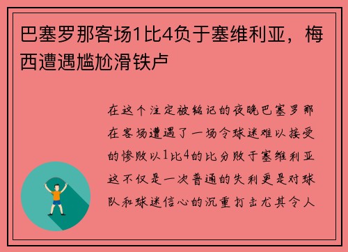 巴塞罗那客场1比4负于塞维利亚，梅西遭遇尴尬滑铁卢