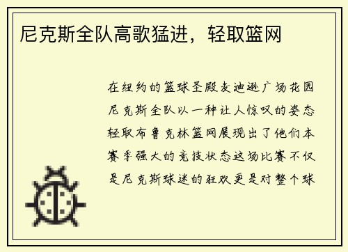 尼克斯全队高歌猛进，轻取篮网