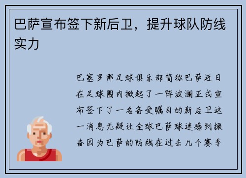 巴萨宣布签下新后卫，提升球队防线实力