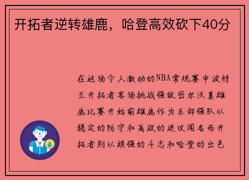 开拓者逆转雄鹿，哈登高效砍下40分