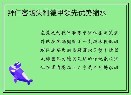 拜仁客场失利德甲领先优势缩水