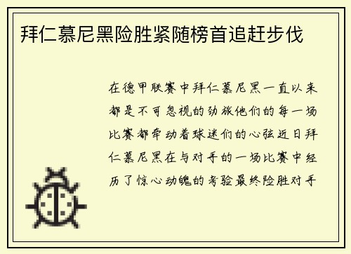 拜仁慕尼黑险胜紧随榜首追赶步伐