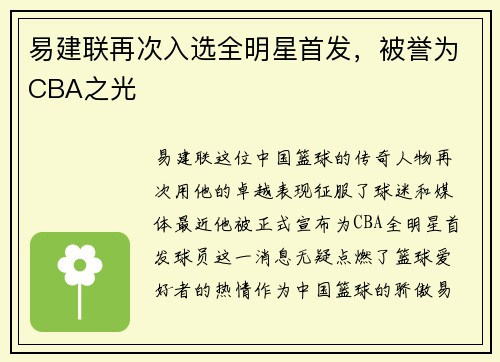 易建联再次入选全明星首发，被誉为CBA之光