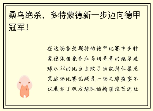 桑乌绝杀，多特蒙德新一步迈向德甲冠军！