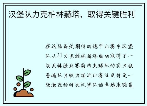 汉堡队力克柏林赫塔，取得关键胜利