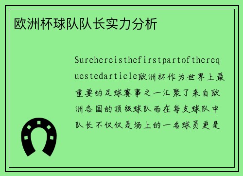 欧洲杯球队队长实力分析