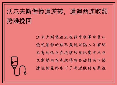 沃尔夫斯堡惨遭逆转，遭遇两连败颓势难挽回