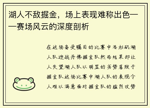 湖人不敌掘金，场上表现难称出色——赛场风云的深度剖析