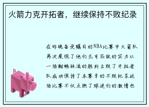 火箭力克开拓者，继续保持不败纪录
