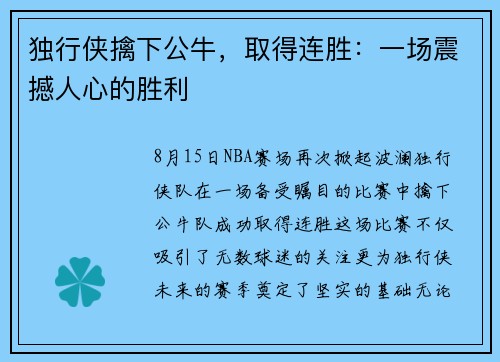 独行侠擒下公牛，取得连胜：一场震撼人心的胜利