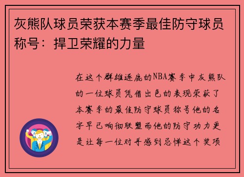 灰熊队球员荣获本赛季最佳防守球员称号：捍卫荣耀的力量