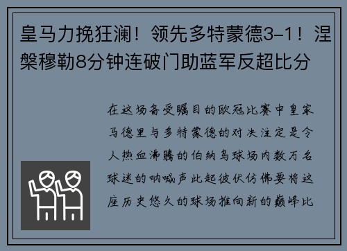 皇马力挽狂澜！领先多特蒙德3-1！涅槃穆勒8分钟连破门助蓝军反超比分