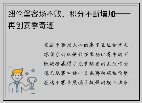 纽伦堡客场不败，积分不断增加——再创赛季奇迹