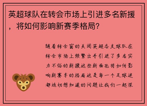 英超球队在转会市场上引进多名新援，将如何影响新赛季格局？
