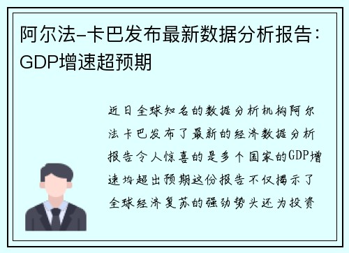 阿尔法-卡巴发布最新数据分析报告：GDP增速超预期
