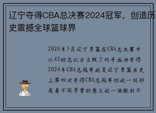 辽宁夺得CBA总决赛2024冠军，创造历史震撼全球篮球界