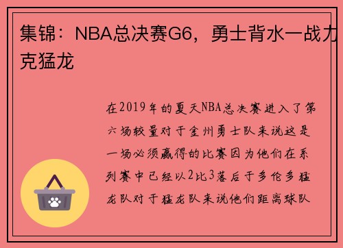 集锦：NBA总决赛G6，勇士背水一战力克猛龙