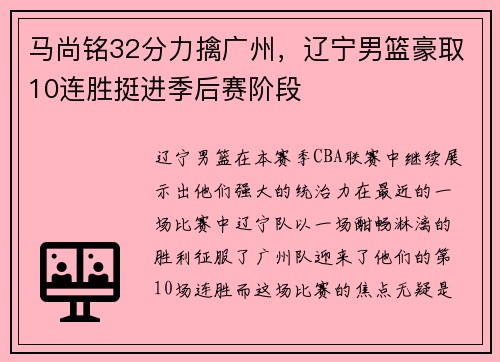 马尚铭32分力擒广州，辽宁男篮豪取10连胜挺进季后赛阶段