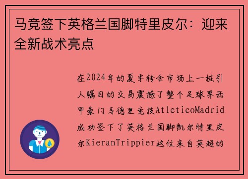 马竞签下英格兰国脚特里皮尔：迎来全新战术亮点